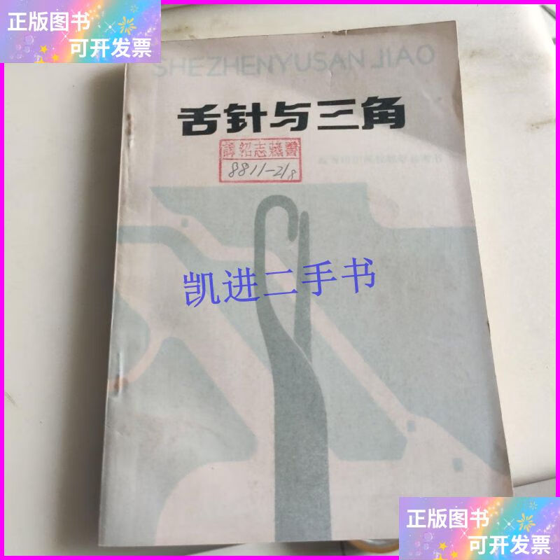 【二手9成新】舌针与三角 纺织工业出版社