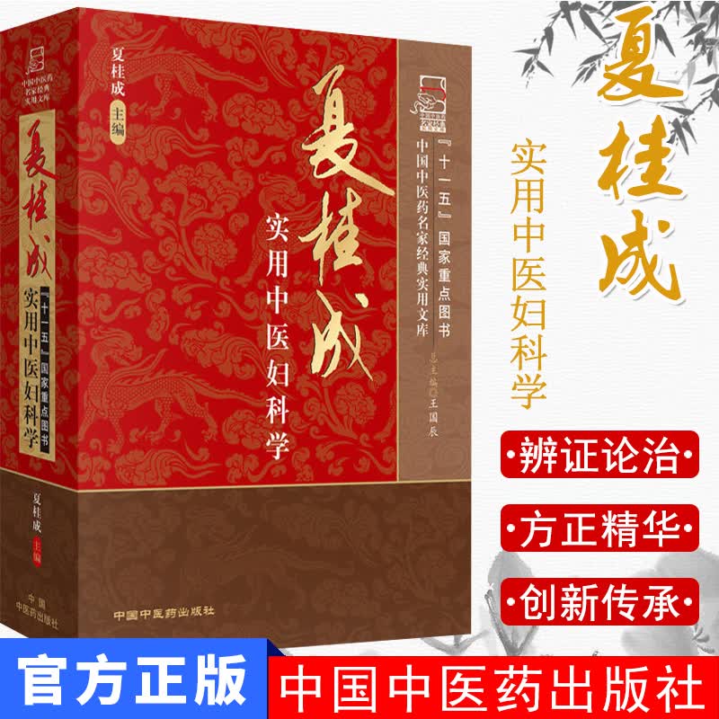 夏桂成实用中医妇科学(精)\/中国中医药名家经典实用文库9787802316867中国中医药出