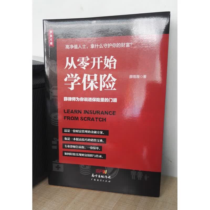 从零开始学保险