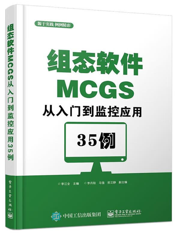 组态软件MCGS从入门到监控应用35例 9787121269059