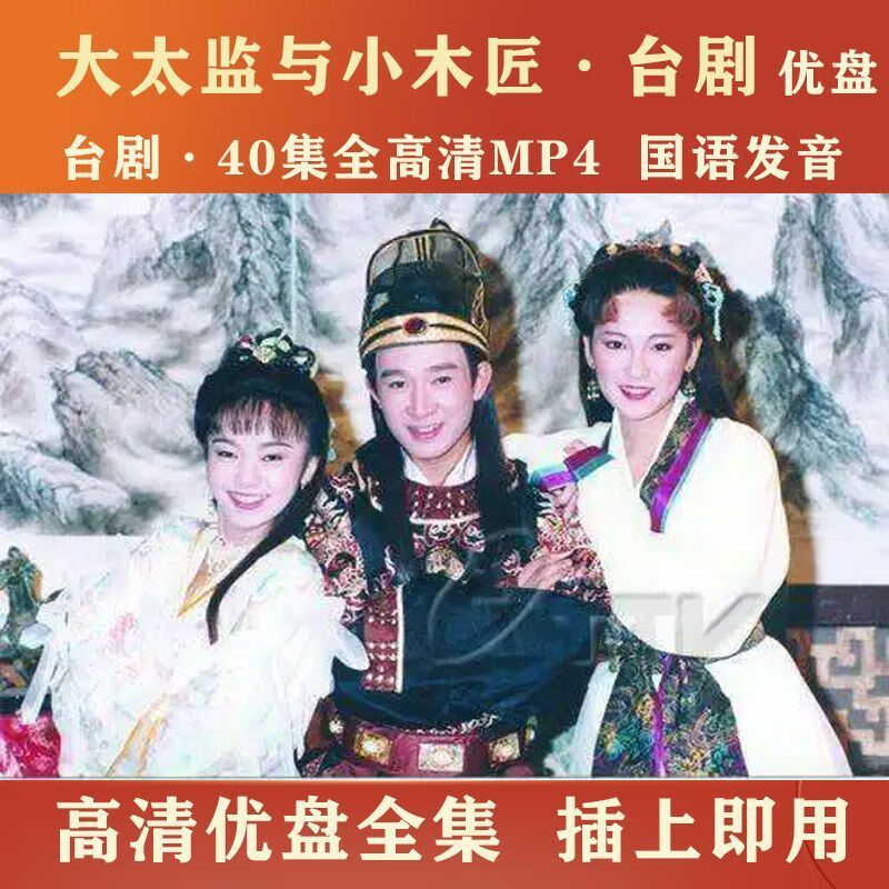 hknx台剧:大太监与小木匠40集电视剧优盘:大太监与小木匠u盘国语mp4动