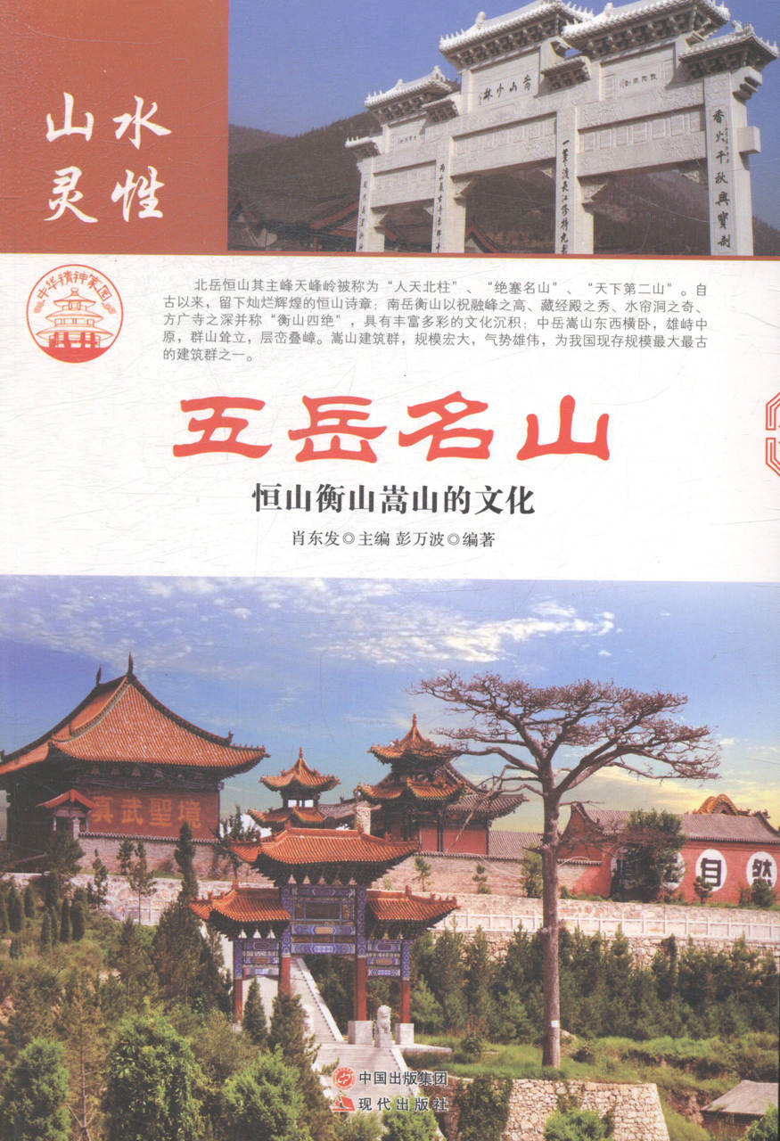 五岳名山:恒山衡山嵩山的文化 旅游 地图
