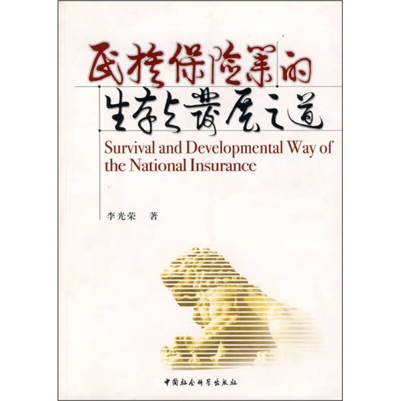 民族保险业的生存与发展之道【正版好书】