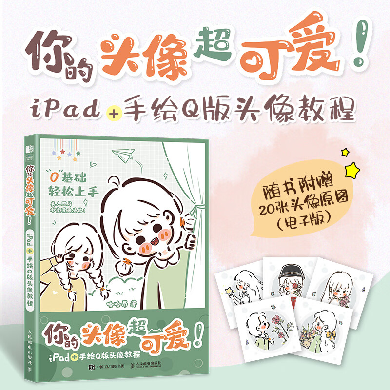 你的头像超可爱 ipad 手绘q版头像教程