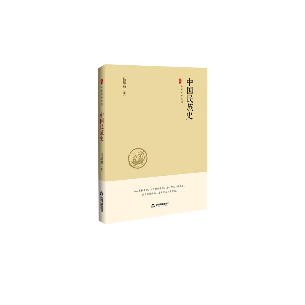 中国民族史/中国史略丛刊(第2辑) 历史 书籍