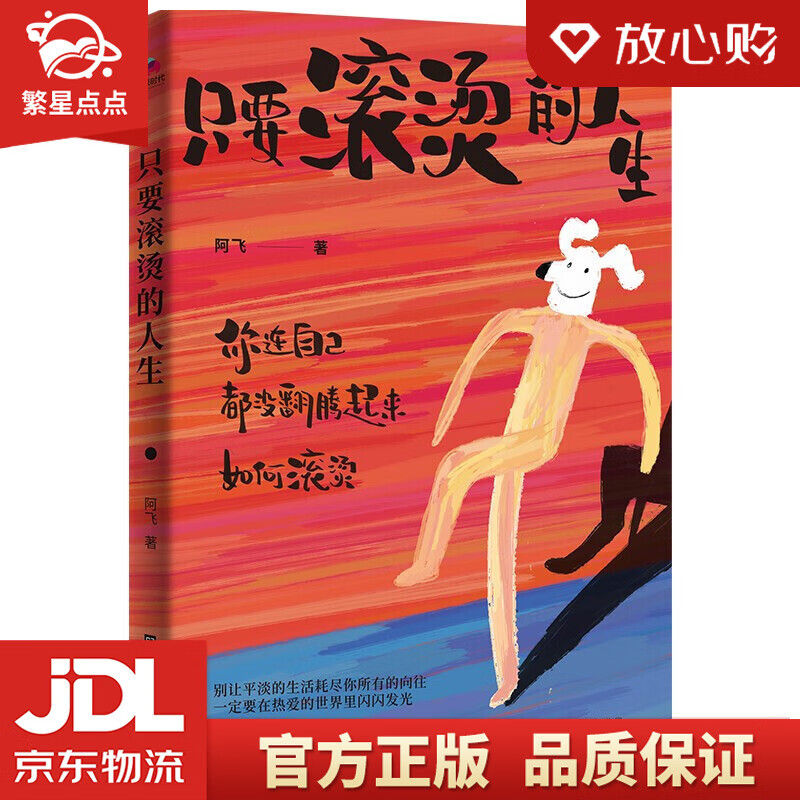 【新华书店正版图书】只要滚烫的人生 阿飞 著 北京时代华文书局 正版图书