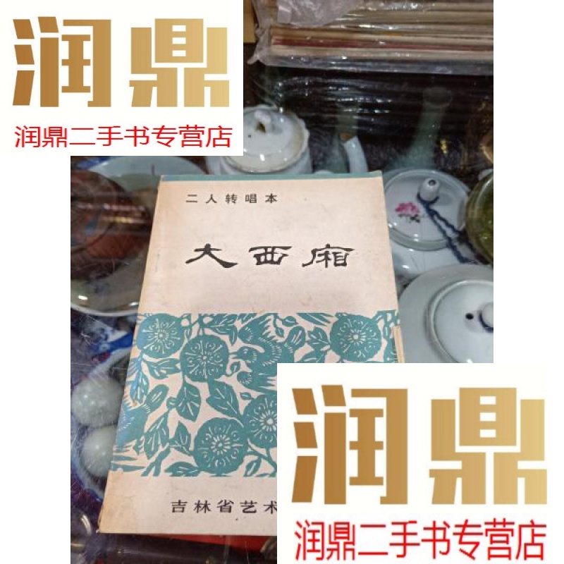 【二手九成新】二人转唱本:大西厢
