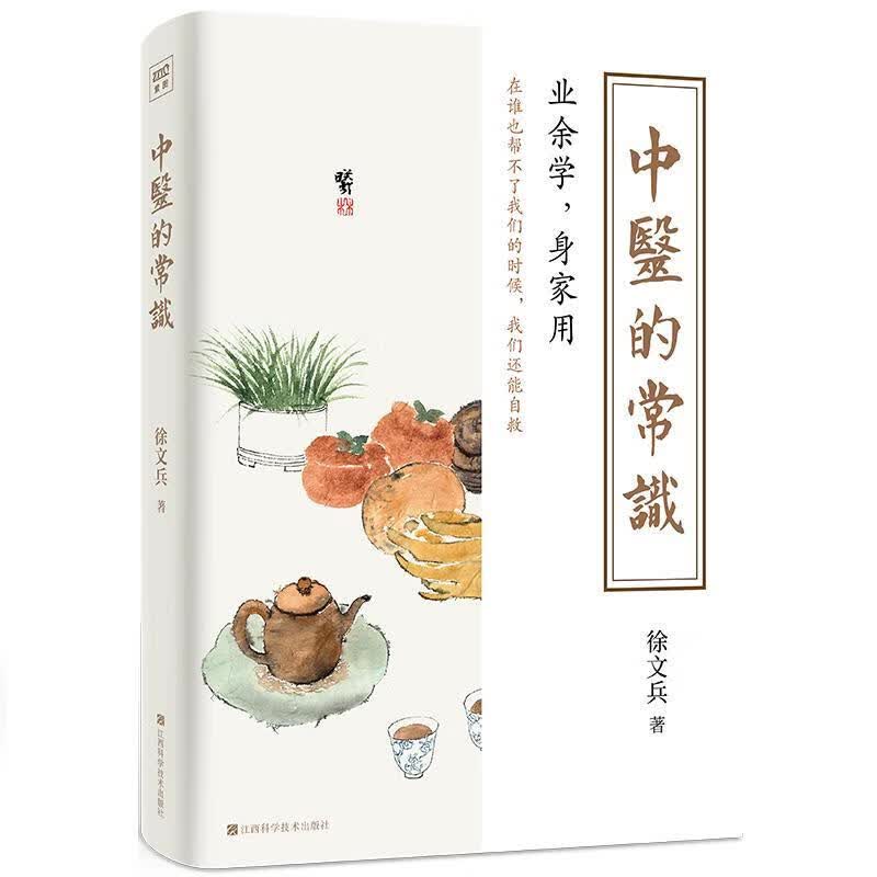 【新华书店正版现货】徐文兵新品：中医的常识 徐文兵 江西科学技术出版社