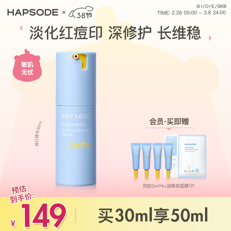 悦芙媞（Hapsode）修红精华舒缓退红肌肤屏障改善修护维稳泛红男女学生 修红精华 30ml