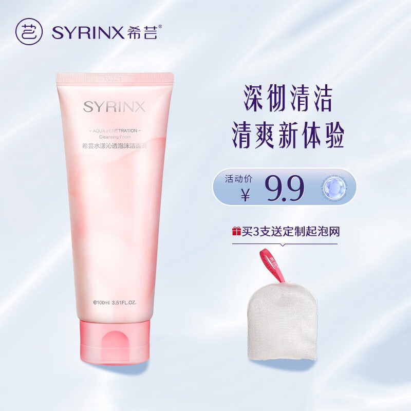 希芸（syrinx） 洗面奶女男泡沫洁面100ml深层清洁清爽呵护氨基酸泡沫洁面乳学生 【全新升级】新款洗面奶100ml*1-九块九专栏-全利兔-实时优惠快报