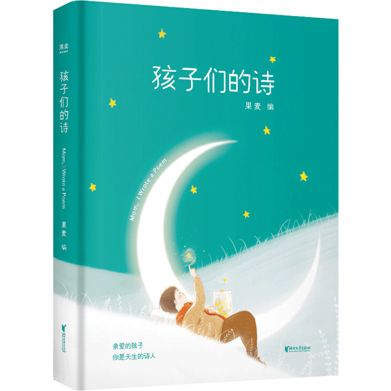 《孩子们的诗》（精装）