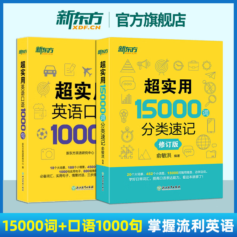 京东配送正版 新东方英语 超实用英语口语1000句+超实用15000词分类速记美式口语交流日常对话成人自学教材生活场景情景口语英文单词英语书