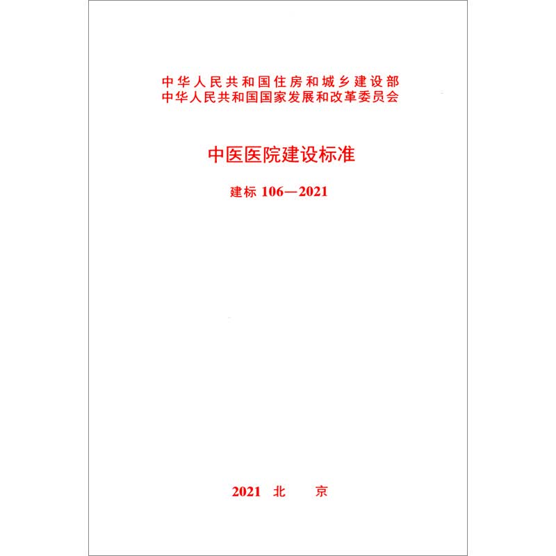 建标 106-2021 中医医院建设标准