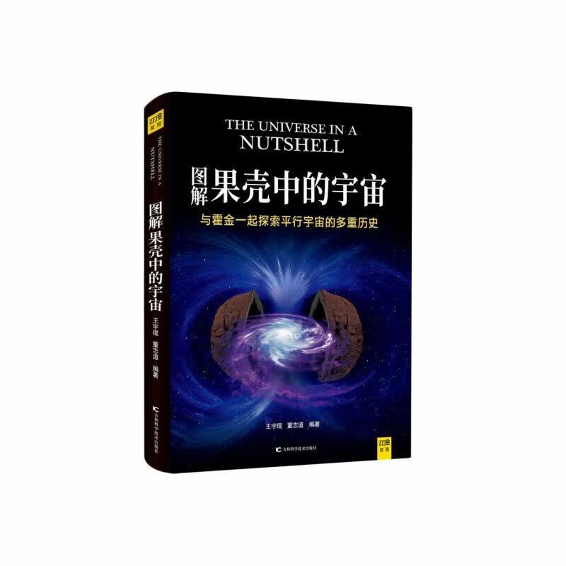 图解果壳中的宇宙