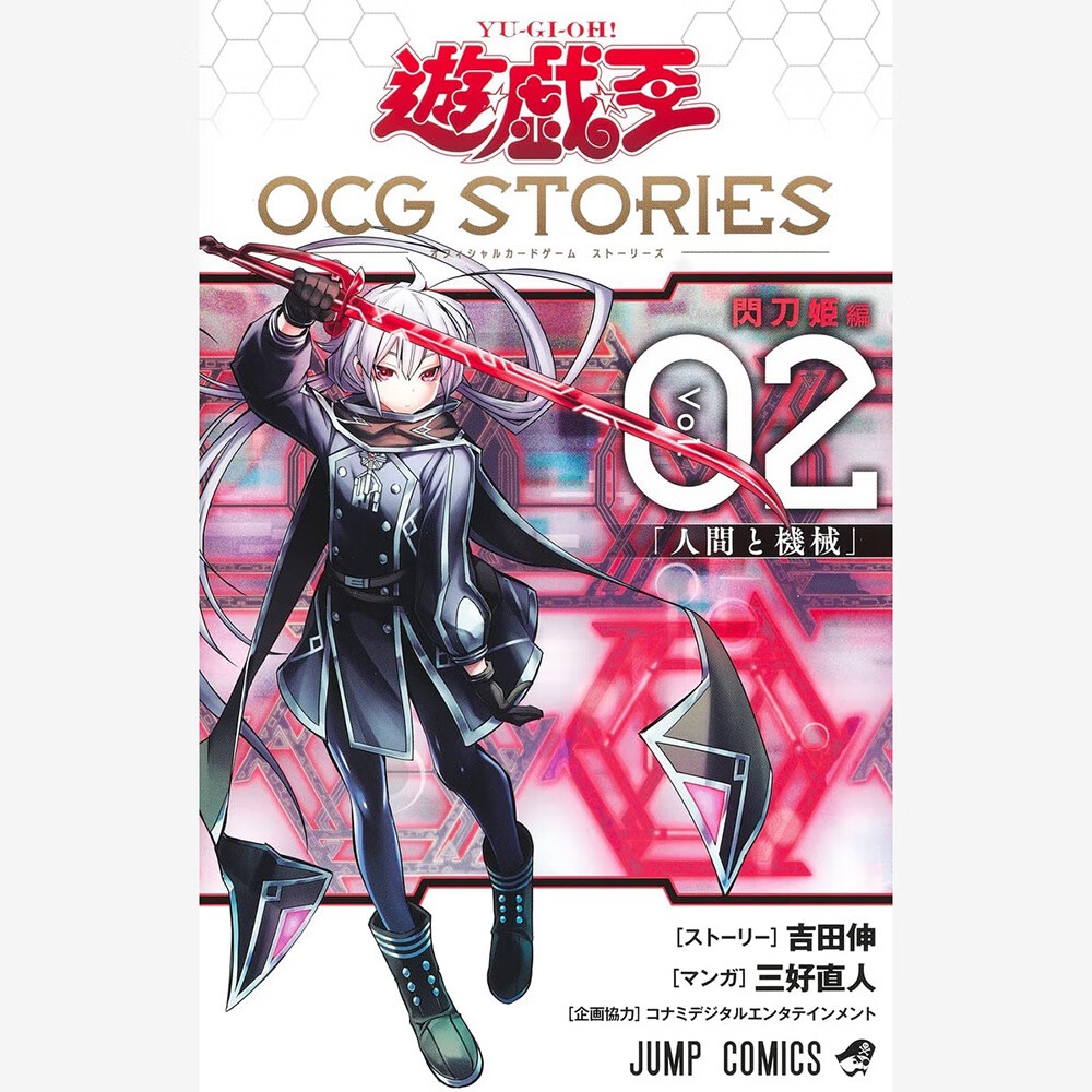 现货 日本日文版 遊戯王 OCG STORIES 2 图书附赠游戏卡 闪刀姬 卡梅莉娅 三好直人 集英社漫画 原版进口