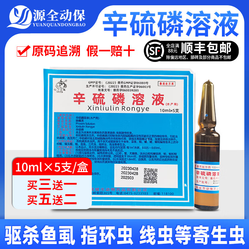 源全动保兽用辛硫磷溶液猪牛羊体外驱虫皮肤病螨虱蜱虫有机磷杀虫 水产用 40%辛硫磷溶液1盒怎么看?