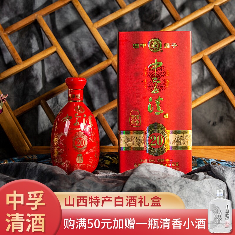 中孚清(zhongfuqing)中孚 【红二十】山西特产清香型白酒礼盒装 45度