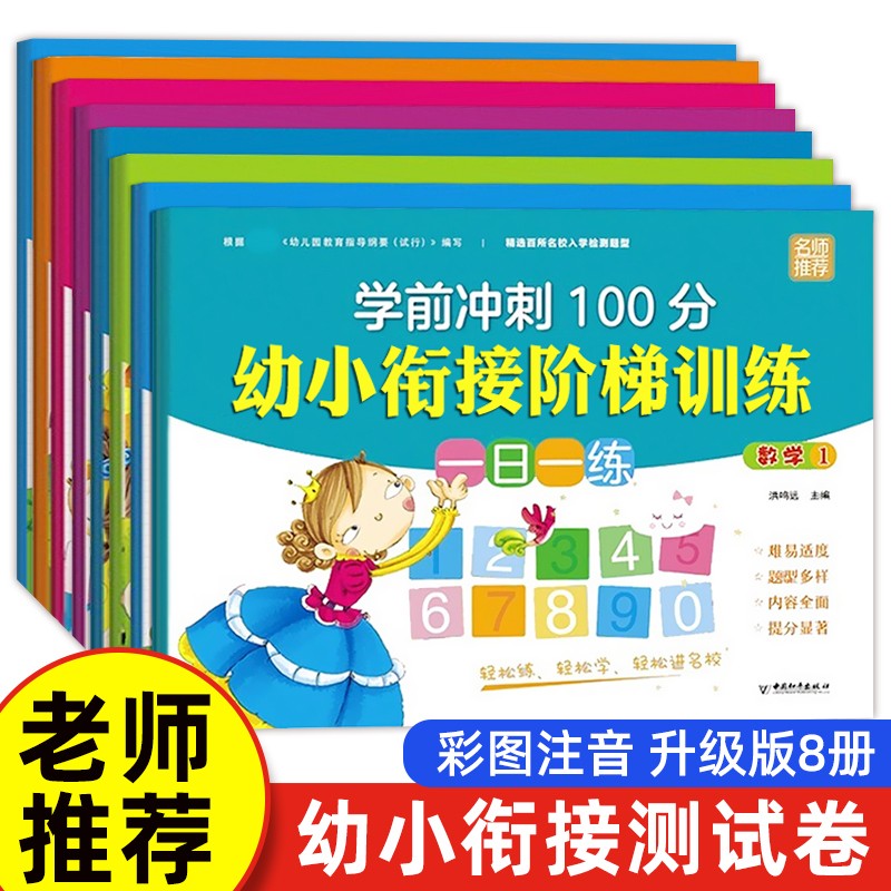 幼小衔接测试卷 教材全套8册入学准备 幼升小大班升一年级学前班拼音练习册综合 幼儿园一日一练数学练习册