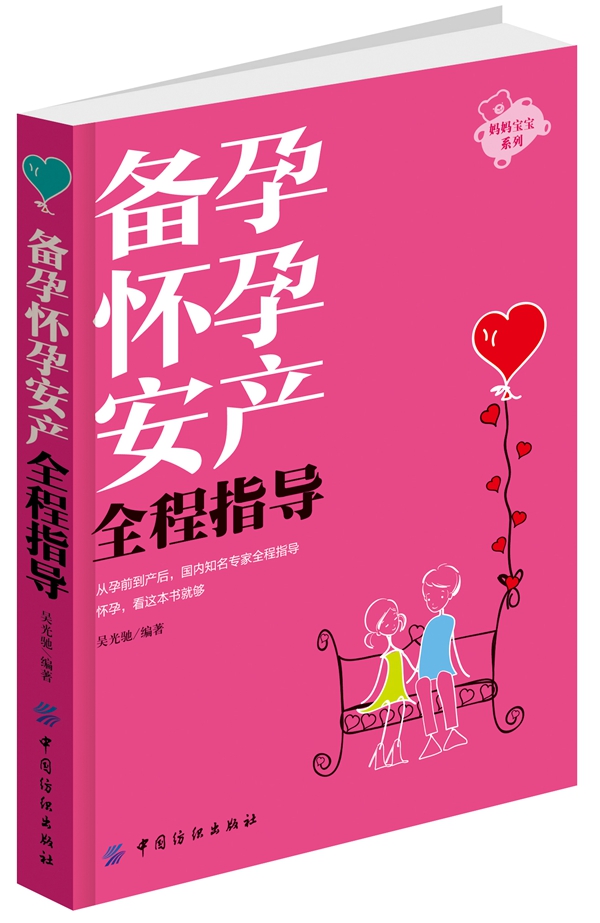 妈妈宝宝系列 备孕怀孕安产全程指导 吴光驰【正版好书，下单速发】