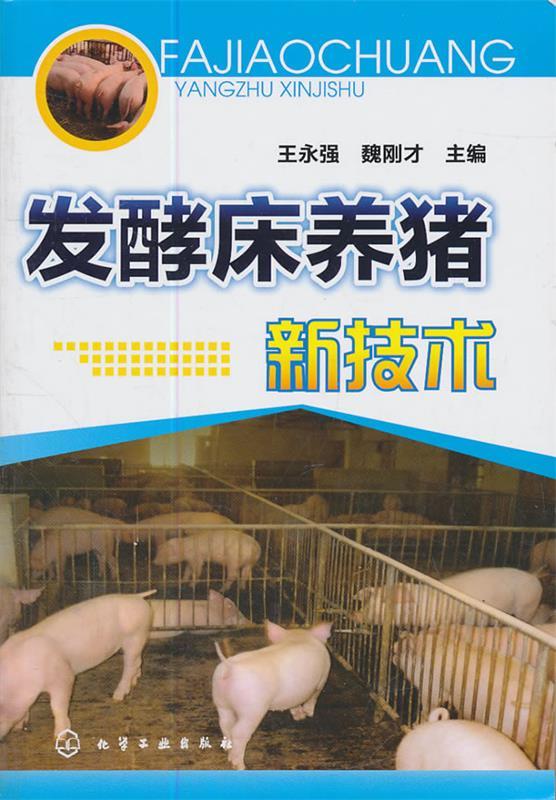 发酵床养猪新技术