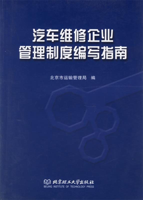 汽车维修企业管理制度编写指南