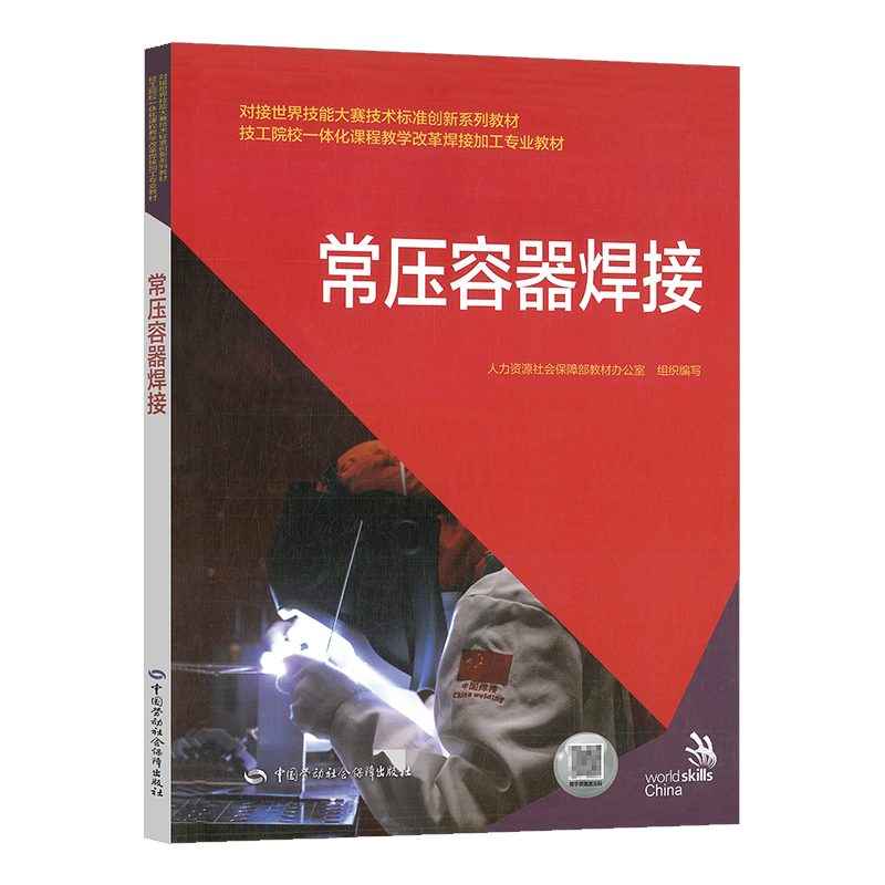 常压容器焊接 中国劳动社会保障出版社