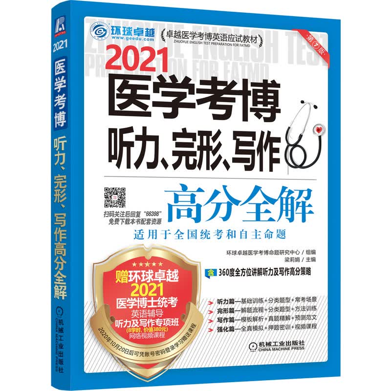 2021医学考博听力完形写作高分全解(第7版卓越医学考博英语应试教材)