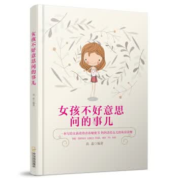 女孩不好意思问的事儿 高蕊【放心选购】