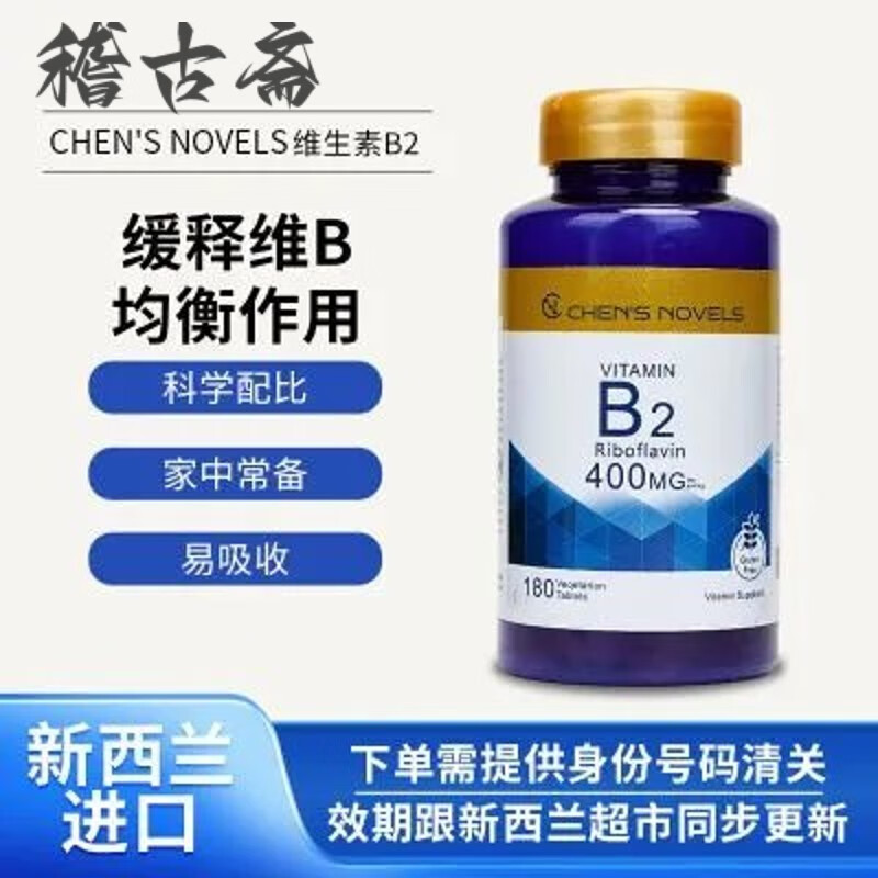 同济堂【官方店旗舰】新西兰进口b2维生素核黄素大含量400mg 大含量一片原装片剂中秋礼品 一瓶180粒，一粒400mg