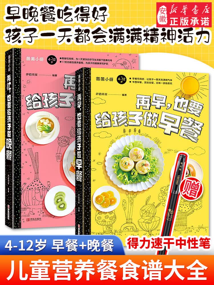 再早再忙也要给孩子做晚餐早餐2册儿童营养餐食谱大全书籍3-4-12岁小学生长高补脑钙锌铁健脾幼儿一日