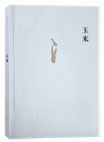 毕飞宇文集:玉米