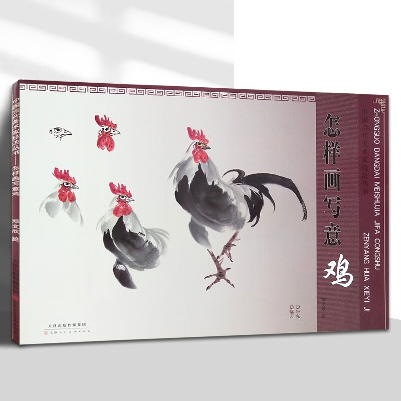 怎样画写意鸡 邓文欣 绘 动物画临摹范本步骤 写意鸡技法国画技法丛书