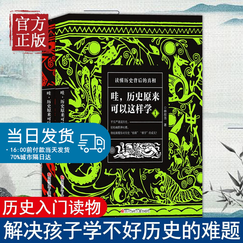 哇历史原来可以这样学全套2册中华上下五千年唐朝唐史清元朝古代史畅销书籍小学生初中高中生书中国通史正版读懂中国史记