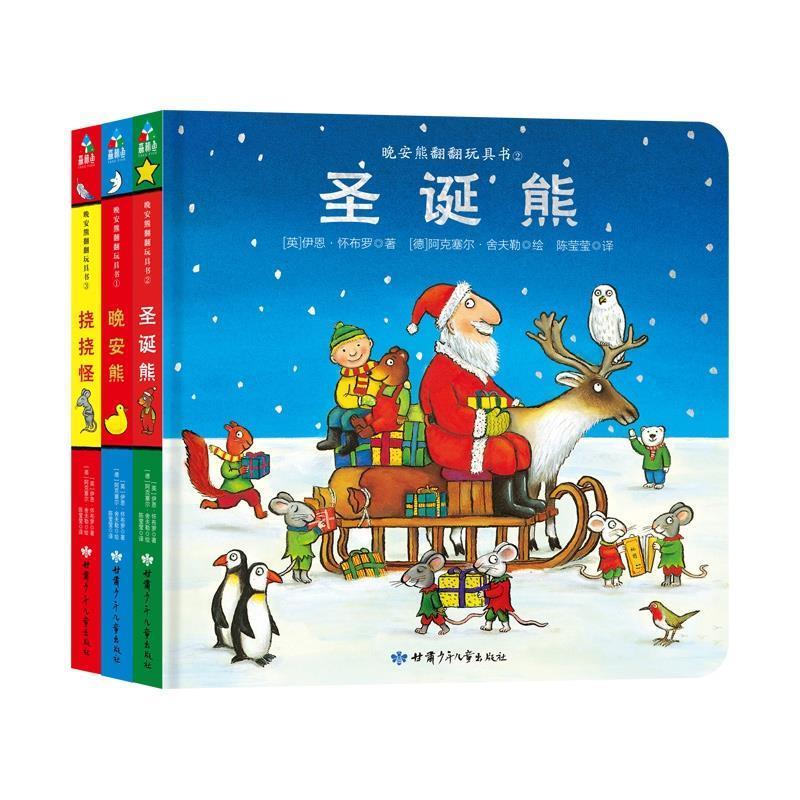 圣诞熊 [德]阿克塞尔·舍夫勒 绘 甘肃少年儿童出版社