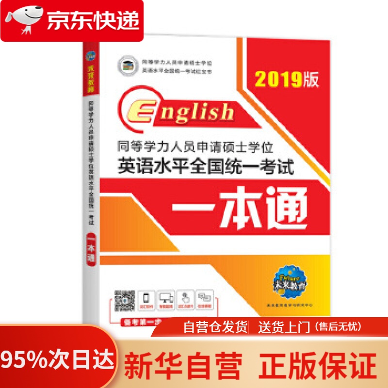 【新华书店正版】2022年同等学力人员申请硕士学位英语水平全国统一考试一本通 未来教育教学与研究中心 外文出版社