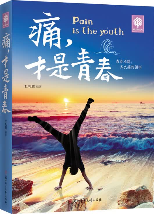 悦读时光 痛，才是青春