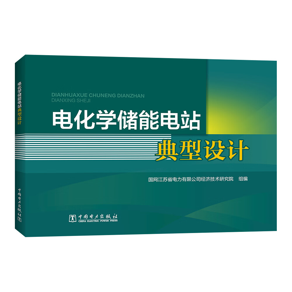 电化学储能电站典型设计【正版精选】