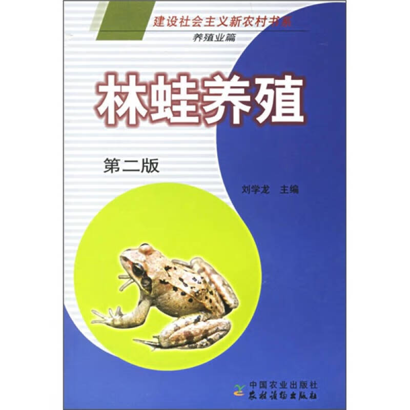 林蛙养殖(第2版)