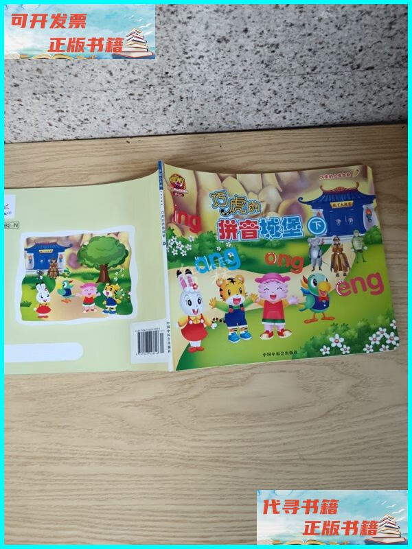 巧虎的拼音城堡(下) 南方出版社二手书