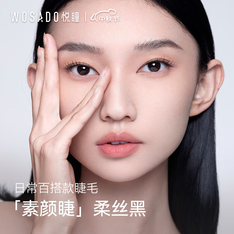 WOSADO悦瞳素颜睫磁吸假睫毛自然款软磁整条零胶水自粘重复使用柔丝黑怎么样,好用不?