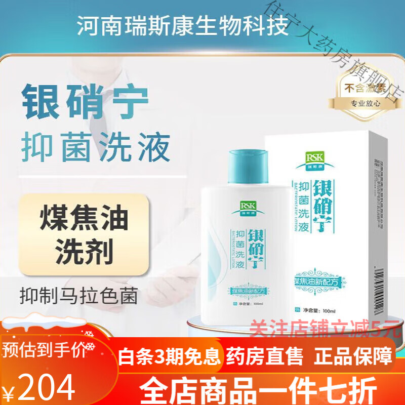 泽他银硝宁洗液 银硝宁洗液煤焦油洗剂马拉色菌【10月31日发完】