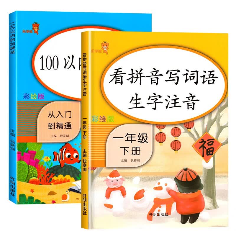 100以内加减法天天练一年级下册数学口算练习题练习册人教版小学一百进退位混合运算口算题卡每天100道计算题专项练习口算题思维训练题本 【2本】100以内+下册看拼音写词语