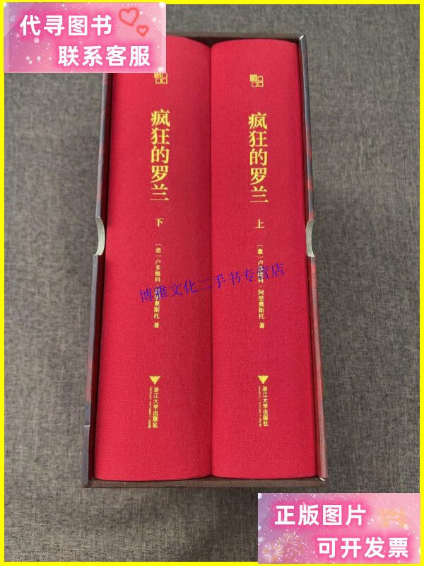 【二手9成新】疯狂的罗兰 上下共2册 作者 看图 /卢多维科·阿里