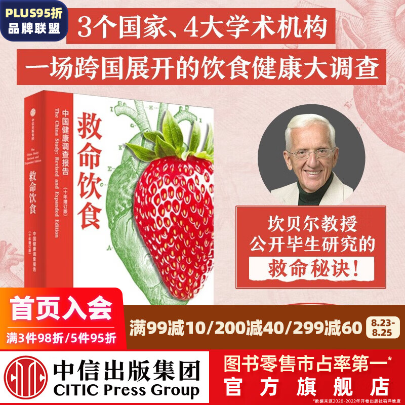 救命饮食：中国健康调查报告 柯林坎贝尔等著 中信出版社图书