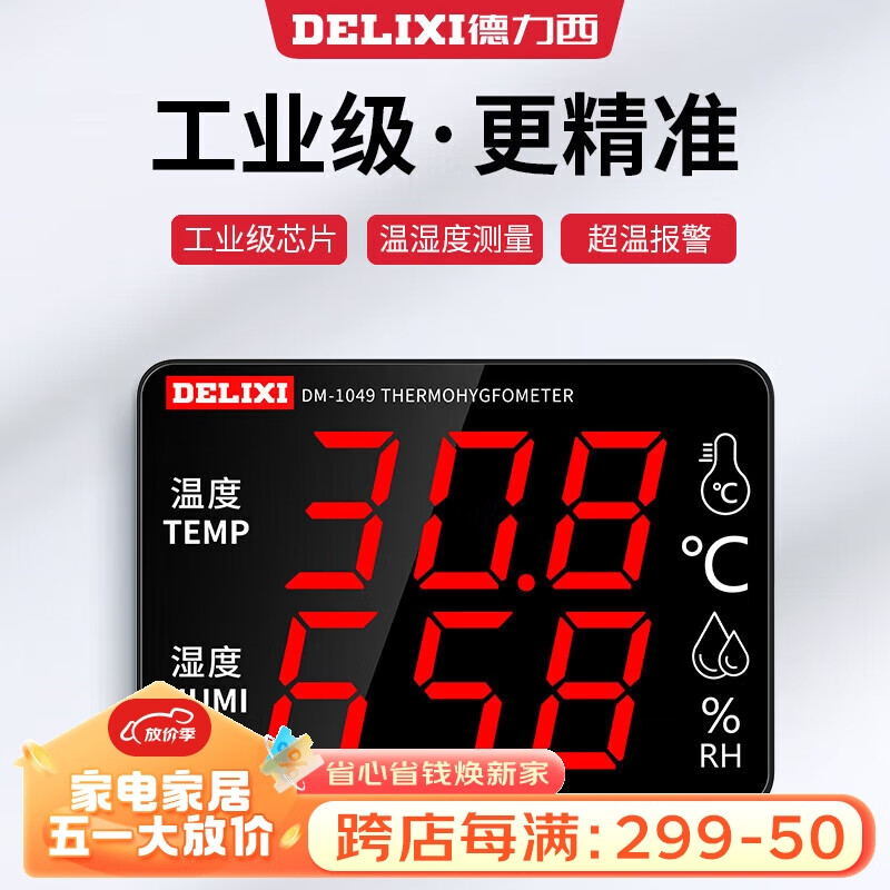 德力西（DELIXI）工业级室内温湿度计大屏幕电子高精度壁挂式温湿度显示仪超温报警
