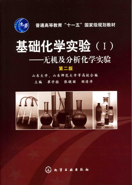 基础化学实验(Ⅰ1)——无机及分析化学实验（第二版）崔学桂、张晓丽、胡清萍 主编