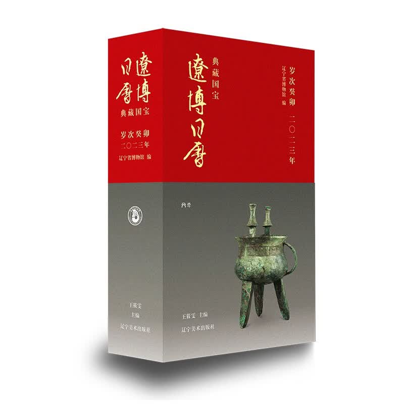 辽博日历·2023