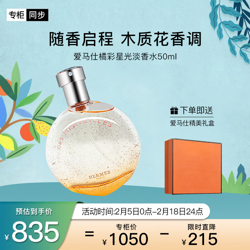 爱马仕（HERMES）橘彩星光淡香水50ml「温暖斩男香」礼盒装 送女友 情人节礼物