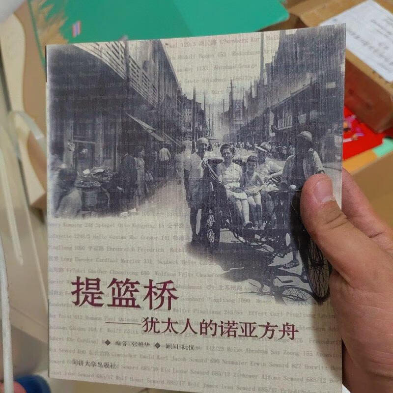 提篮桥:犹太人的*9787560832784同济大学出版社