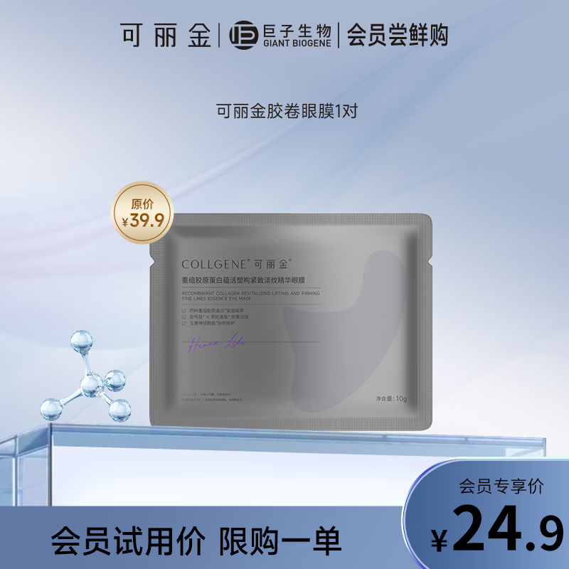 可丽金重组胶原蛋白蕴活塑构紧致淡纹精华眼膜【护肤品送生日礼物】 10g/袋